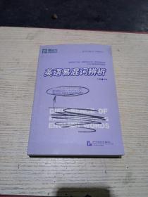 新东方大愚英语学习丛书·英语易混词辨析