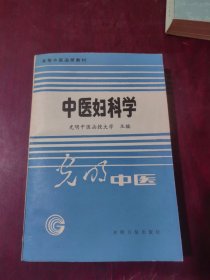 高等中医函授教材中医妇科学