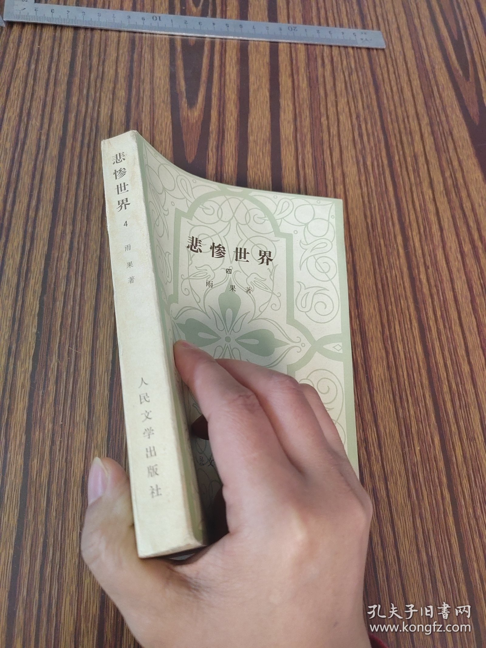 悲惨世界（四）