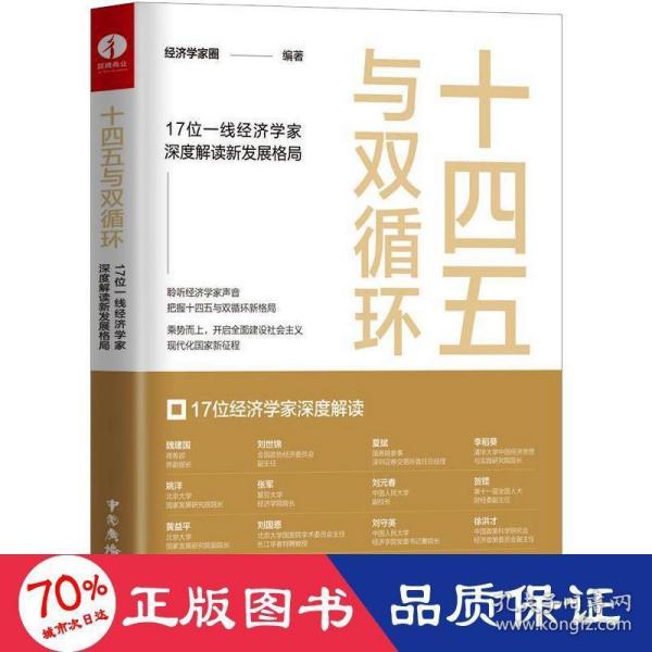 十四五与双循环:17位一线经济学家深度解读新发展格局（国内大循环国内国际双循环）