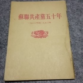苏联共产党五十年（1903年——1953年）