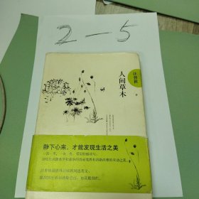 人间草木：汪曾祺后人监制，全新修订精装典藏纪念版