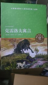 克雷洛夫寓言（小译林中小学阅读丛书 人教版统编语文教材快乐读书吧三年级上）