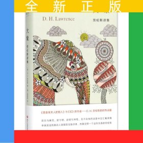 大象：劳伦斯诗集