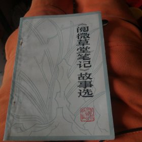 阅徽草堂笔记故事选：198l年l月一版一印。