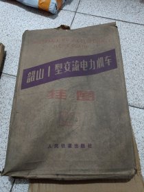 韶山1型交流电力机车挂图全26张（封面不好 内容可达九品）