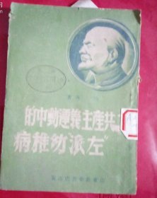 3785】共产主义运动中的“左派”幼稚病（民国旧书：民国三七年二月出版）