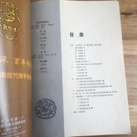 江南丝竹---上海江南丝竹协会成立十五周年暨三十年代上海丝竹乐器史料展专辑（16开铜版纸画册）