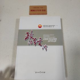 中国石油员工基本知识读本（一） 政治经济