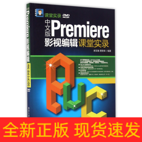 中文版Premiere影视编辑课堂实录/课堂实录