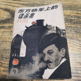 东方快车上的谋杀案