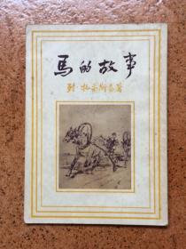 50年代一版一印【新译文丛刊】《马的故事》列.托尔斯泰著兆星序东合译