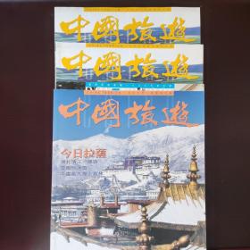 中国旅游1999年1月号、4月号