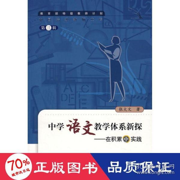 中国特级教师文库3·中学语文教学体系新探：在积累中实践