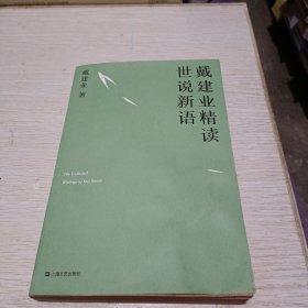 戴建业 精读世说新语（2019全新升级版，超千万人点赞，10小时狂销4000册！陈引驰、骆玉明、六神磊磊推荐！）