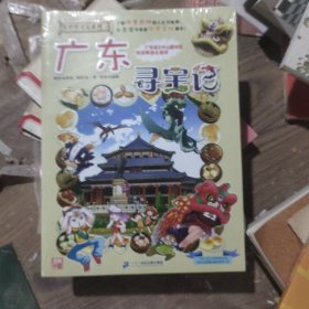 大中华寻宝系列17 广东寻宝记 我的第一本科学漫画书未拆封