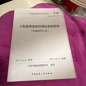 工程建设监理行业团体标准（TB0101-201-2017）：工程监理资料管理标准化指南（房屋建筑工程）