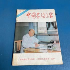 中国农村医学1993年第10期