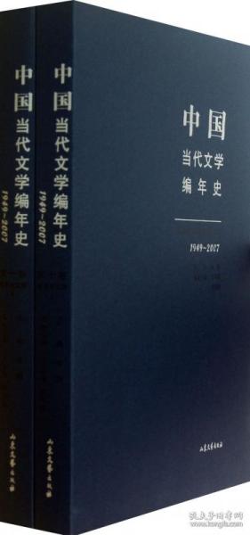 中国当代文学编年史第十卷 港澳台文学（1949-2007）