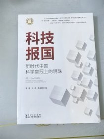 科技报国：新时代中国科学皇冠上的明珠