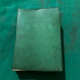 新华字典