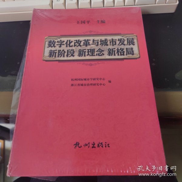 数字化改革与城市发展新阶段新理念新革局