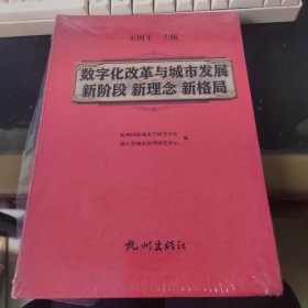 数字化改革与城市发展新阶段新理念新革局