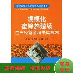 规模化蜜蜂养殖场生产经营全程关键技术