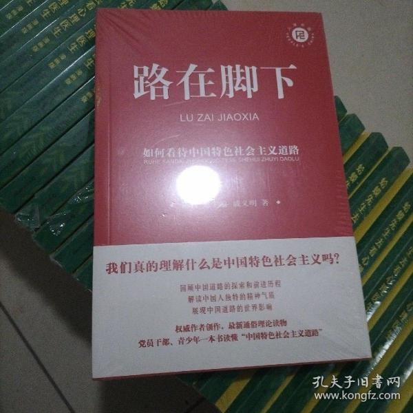 路在脚下：如何看待中国特色社会主义道路