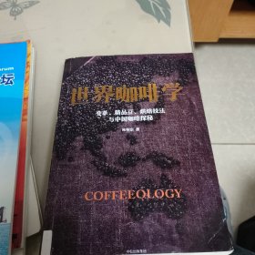 世界咖啡学：变革、精品豆、烘焙技法与中国咖啡探秘（拍时请看清图片）