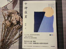 十种寂寞
