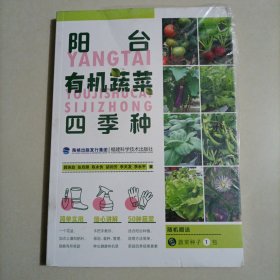 阳台有机蔬菜四季种