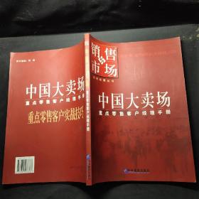 中国大卖场:重点零售客户经理手册