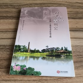 梦想吉州窑 : 中国吉州窑文学作品专辑