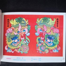 1988年 河南朱仙镇年画缩样