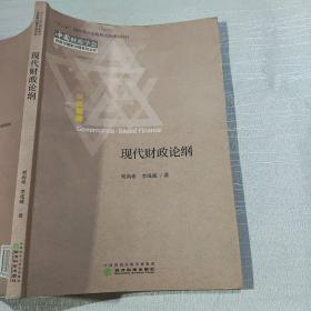 現(xiàn)代財(cái)政論綱