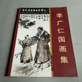 李廣仁國(guó)畫集