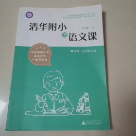 清华附小的语文课 一年级 上