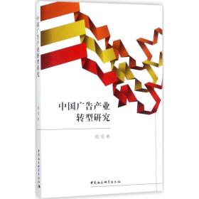 中国广告产业转型研究 管理理论 杨雪 新华正版