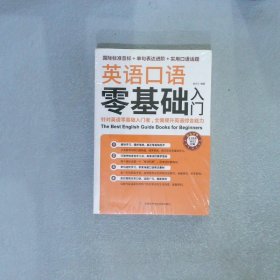 英语口语零基础入门（国际标准音标+单据表达进阶+实用口语话题）