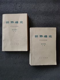 世界通史<近代部分上下册>