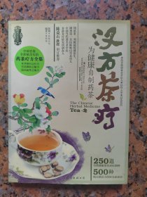 汉方茶疗
