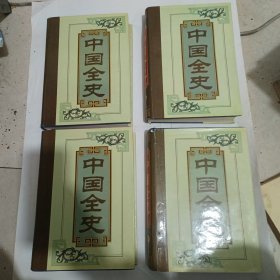 中国全史（1-4卷）