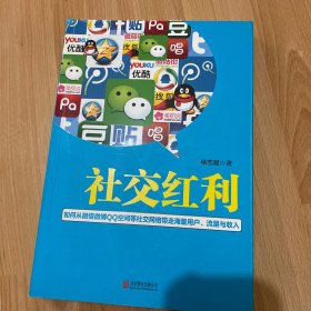 社交红利：如何从微信微博QQ空间等社交网络带走海量用户、流量与收入