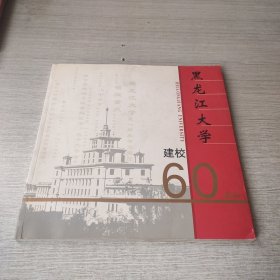 黑龙江大学建校六十周年