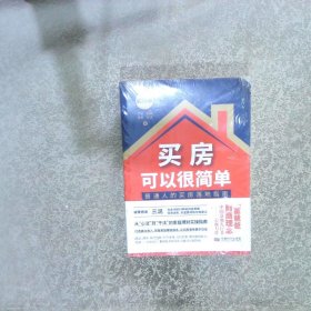 买房可以很简单：实操版