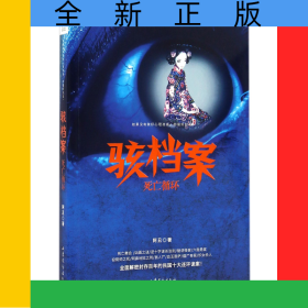 骇档案(死亡循环)