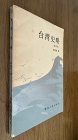 台湾史略【修订本】