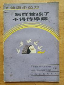 怎样使孩子不得传染病 吴宗磷 人民卫生出版社