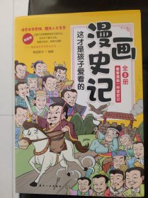 全5册 这才是孩子爱看的漫画史记 史记小学生版青少年读中国故事历史类漫画书老师推荐三四五年级课外阅读书